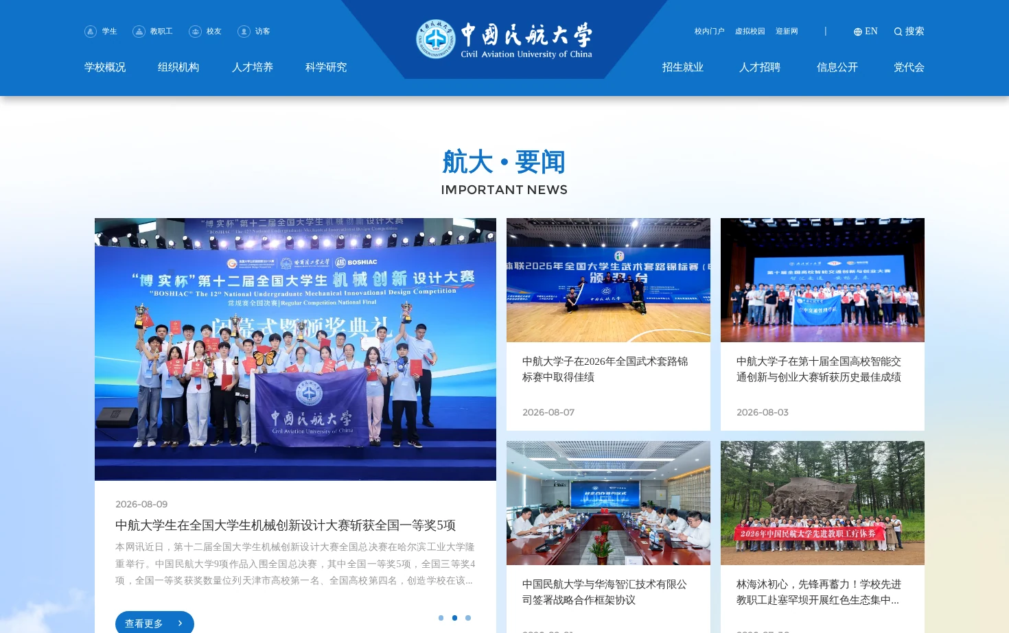 中国民航大学 页面快照